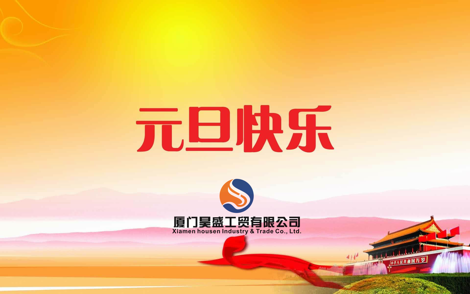 元旦快樂！衷心祝福新年快樂！好運朝朝相伴！